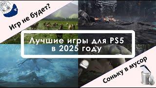 ИГР НЕ БУДЕТ? Лучшие игры для PS5 в 2025 году.