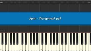 Ария - Потеряный рай (на пианино)
