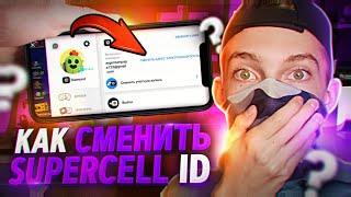 НОВЫЙ СПОСОБ КАК СМЕНИТЬ ПОЧТУ SUPERCELL ID В БРАВЛ СТАРС! КАК СМЕНИТЬ ПОЧТУ В BRAWL STARS