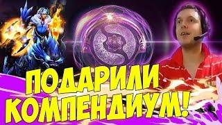 ПАПИЧУ ПОДАРИЛИ КОМПЕНДИУМ! НЕРЕАЛЬНЫЕ ПОДАРКИ! [Dota 2]