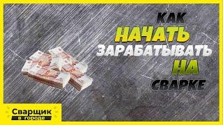 Как  начать зарабатывать на сварке? / Оборудование, раскрутка и работа на себя!