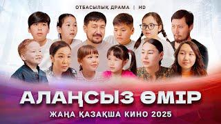 «Алаңсыз өмір» Жаңа қазақша кино. Жана казакша кино 2025.
