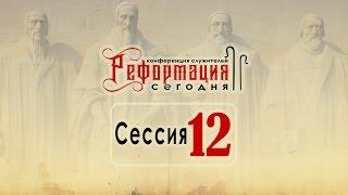 Влияние Реформации на Евангельское движение в России (Алексей Синичкин) | Конф. "Реформация сегодня"