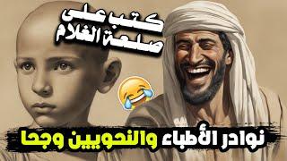 27 قصة مضحكة وطرائف الأطباء والنحويين وجحا | لا يفوتك الضحك!