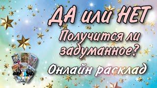 ДА или НЕТ. Получится ли задуманное? Онлайн гадание на Таро. Наталья Степанова