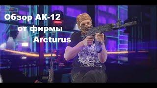 Обзор АК 12 от фирмы Arcturus