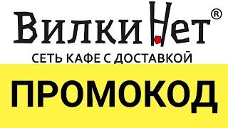 Как использовать промокоды на сайте Вилки Нет?