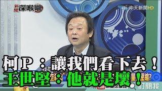 《新聞深喉嚨》精彩片段　柯P：讓我們看下去！王世堅：他就是壞！