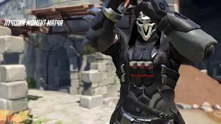 Overwatch шикарная ульта Жнеца/Рипера