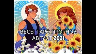 Весы Таро Прогноз Август 2021