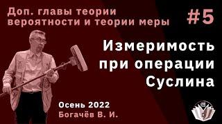 Доп. главы теории вероятности и теории меры 5. Измеримость при операции Суслина