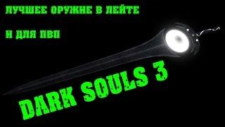 DARK SOULS 3 самое сильное оружие|в лейте и для пвп