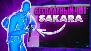 НОВЫЙ КРУТОЙ БЕСПЛАТНЫЙ ЧИТ ДЛЯ КС ГО | SAKARA | ОБЗОР НА БЕСПЛАТНЫЙ ЧИТ CS:GO / ФРИ ЧИТЫ КС ГО