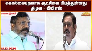 கொல்லைபுறமாக ஆட்சியை பிடித்துள்ளது திமுக- இபிஎஸ் | Maalaimalar