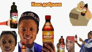 квас добрыня