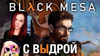 Black Mesa - Прохождение - Стрим #1