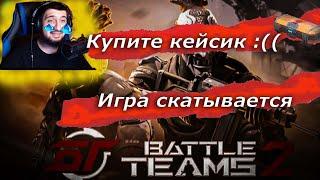 Battle Teams 2 скатывается, а блогеры её топят!