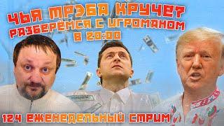 Трэба сотку, оружия, денег и редкоземельных металлов, да побольше, побольше!//124 еженедельный стрим