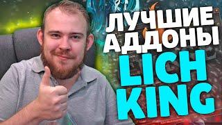 ТОП АДДОНЫ WOW WRATH OF THE  LICH KING ELVUI НАСТРОЙКА, ПРОКАЧКА, ГОЛДФАРМ, КЛАССЫ ЛК ГАЙД IVELKNOW