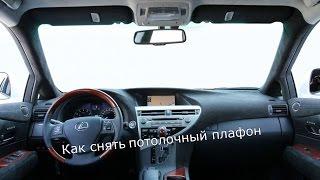 Как снять передний плафон на потолке автомобиля