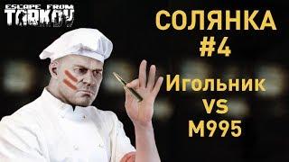 [EFT] =️= Игольник vs М995 и многое другое