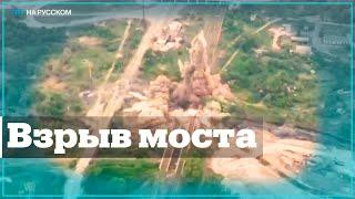 Нацгвардия Украины показала кадры со взрывом моста в Луганской области