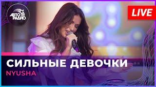 NYUSHA - Сильные Девочки (LIVE @ Авторадио)