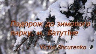 Зима  у м. Ватутіне, подорож до засніженого парку, 1 серія.