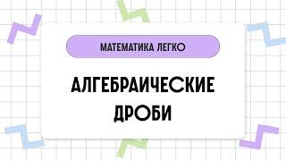 Алгебраические дроби // Математика за 2 минуты.