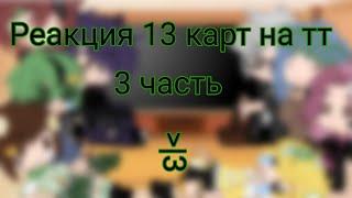 [Реакция 13 карт на тик ток и не_13 карт] 3/5