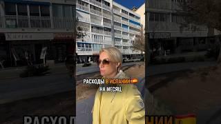 Расходы в Испаниина месяц часть 1