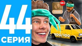 ПУТЬ БОМЖА НА ОНЛАЙН РП #44 - +1KK БИЗНЕС НА ПРОДАЖЕ *ЧАЯ* ONLINE RP! (SAMP MOBILE)