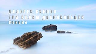 #ДолоресКэннон Лекция Долорес Кэннон о "Трёх волнах добровольцев"/ Новая земля