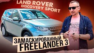 Land Rover DISCOVERY SPORT. Замаскированный FREELANDER 3!