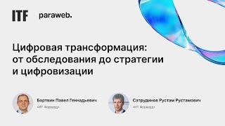 Доклад «Цифровая трансформация: от обследования до стратегии и цифровизации»