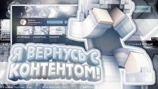 СКОРО ВЕРНУСЬ, ДЕЛАТЬ КОНТЕНТ! // ХОЧУ СДЕЛАТЬ УЛУЧШЕНИЕ, В СВОЕЙ СТОРОНЕ!? • ПОКУПКА ТЕЛЕФОНА!?