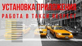 Установка приложения Работа в такси Respect.