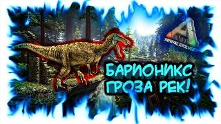 ARK: Survival Evolved! Барионикс - гроза рек!