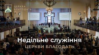 15.06.2025  Недільне служіння церкви "Благодать", Київ