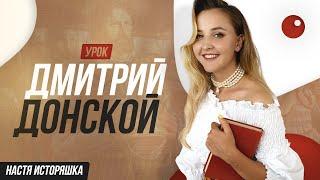 ИСТОРИЯ ЕГЭ | ДМИТРИЙ ДОНСКОЙ  | НАСТЮХА ака ИСТОРЯШКА | ЕГЭLand