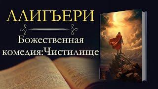 Данте Алигьери: Божественная комедия (аудиокнига) книга вторая: Чистилище