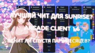 БУСТИТ ЛИ ARCADE CLIENT СПУСТЯ МНОГО ОБНОВЛЕНИЙЛУЧШИЙ ЧИТ ДЛЯ 1.12.2/1.16.5 SUNRISE/RW/HW/FT ?