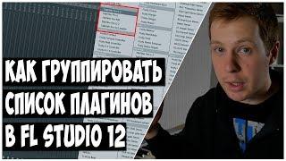 КАК ГРУППИРОВАТЬ VST В FL STUDIO 12 и НАСТРОЙКА PLUGIN PICKER