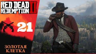  Прохождение Red Dead Redemption 2 ㉑ Золотая клетка, Нет нет и ещё раз нет | RDR 2, РДР 2