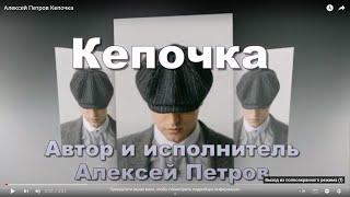 Алексей Петров Кепочка