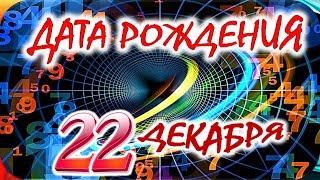 ДАТА РОЖДЕНИЯ 22 ДЕКАБРЯСУДЬБА, ХАРАКТЕР и ЗДОРОВЬЕ ТАЙНА ДНЯ РОЖДЕНИЯ