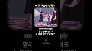 어떤 사랑에 대하여 -