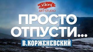 Стих до слез "Просто отпусти" в исполнении Виктора Корженевского