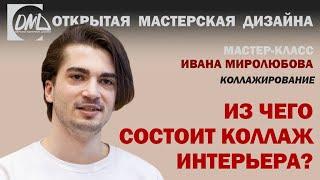 Из чего состоит коллаж интерьера?