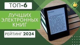 ТОП-6. Лучших моделей электронных книг по цене/качествоРейтинг 2024Какая книга лучше для чтения?